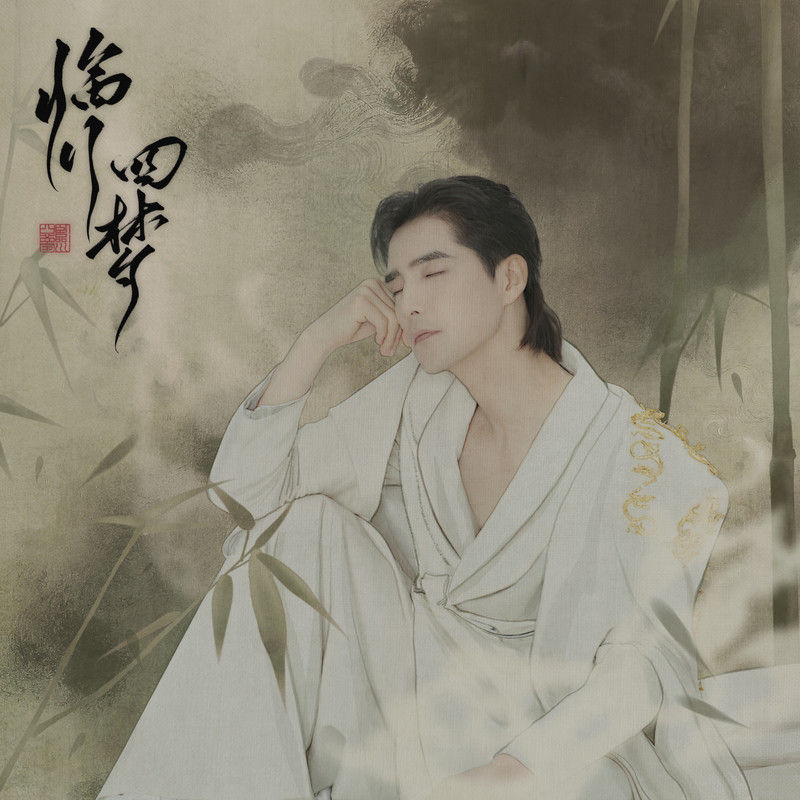 阿云嘎-《临川四梦》