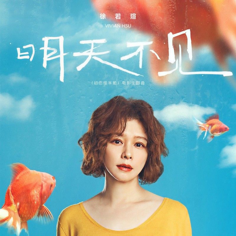 徐若瑄-《明天不见》