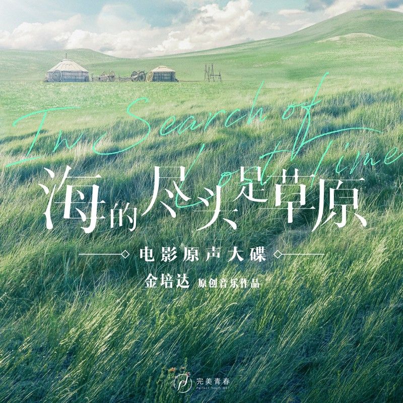 阿云嘎-《海的尽头是草原 电影原声大碟》