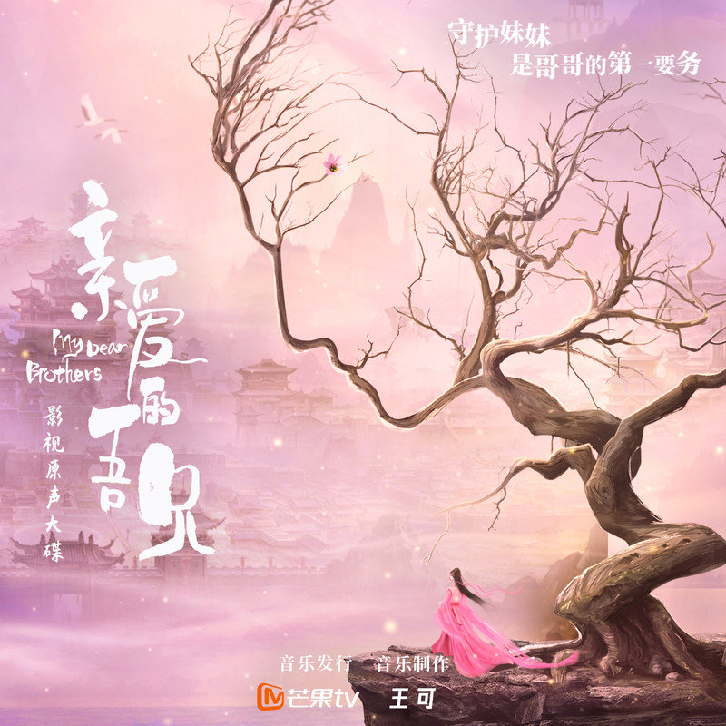 崔子格-《亲爱的吾兄 影视原声带》