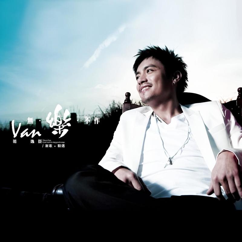 范逸臣-《无乐不作》