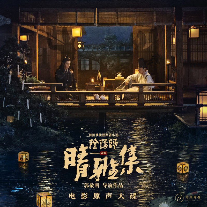 黄龄-《晴雅集 电影原声大碟》