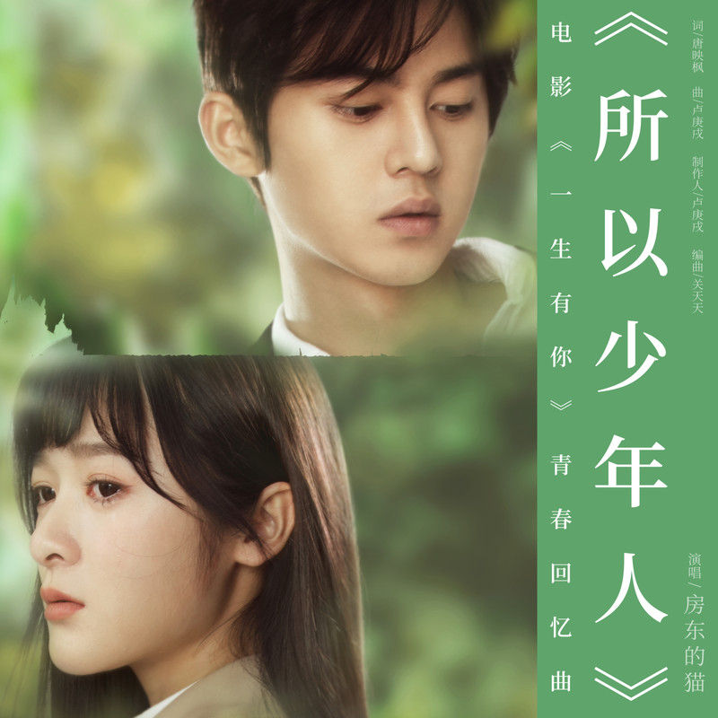 房东的猫-《所以少年人》