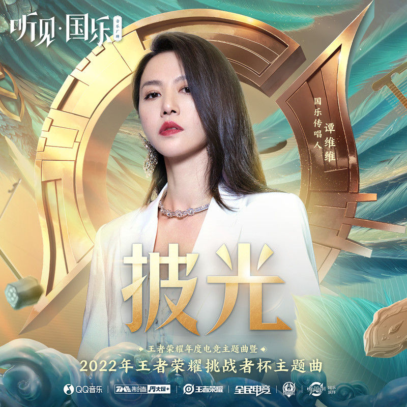 谭维维-《披光》