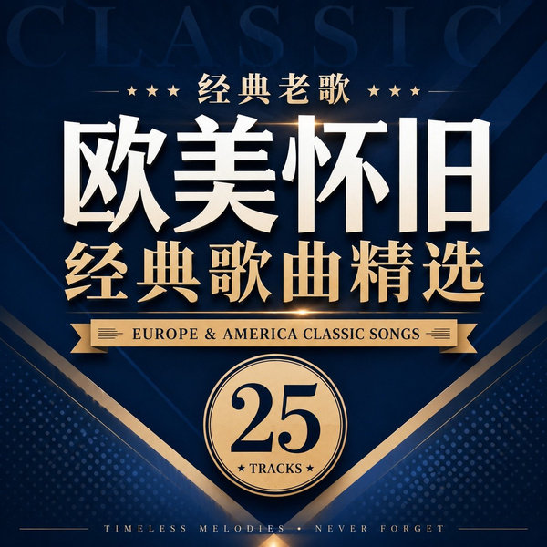 欧美怀旧经典歌曲精选