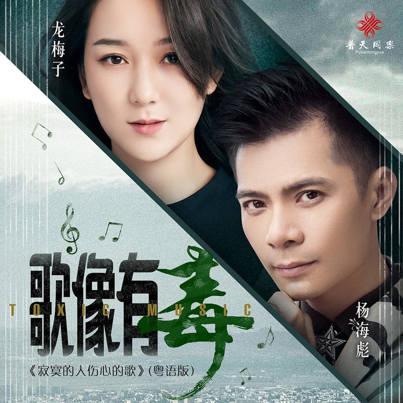 龙梅子-《歌像有毒》