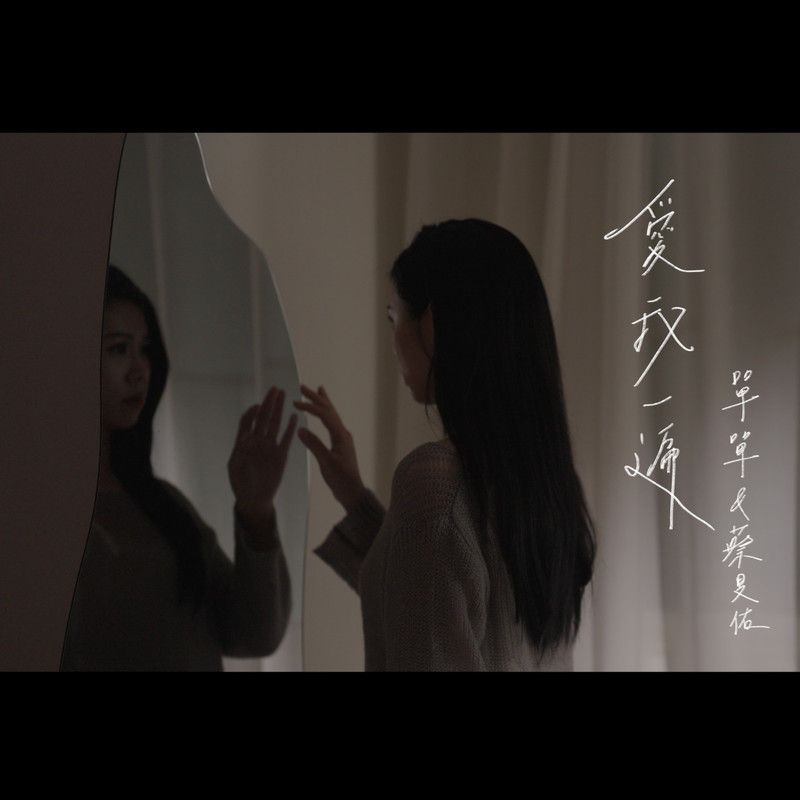 蔡旻佑-《爱我一遍》