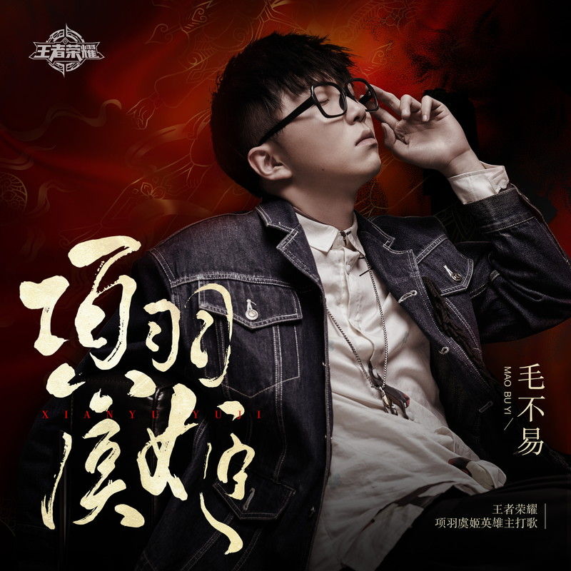 毛不易-《项羽虞姬》