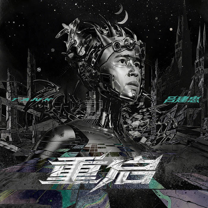 Tank-《重启》