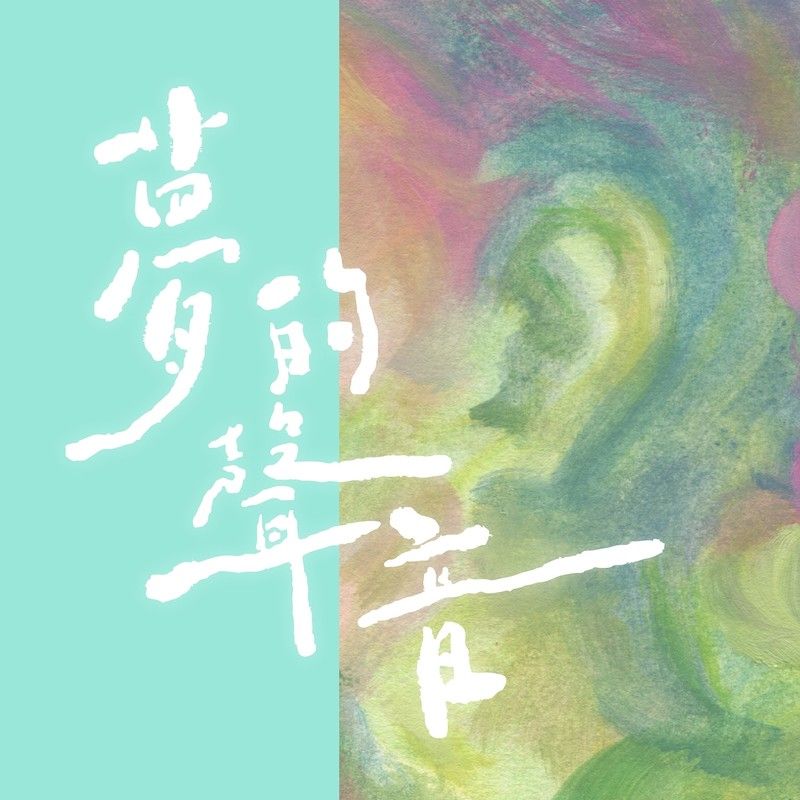 彭佳慧-《梦的声音》