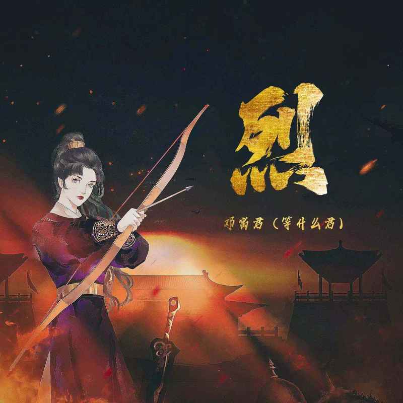 邓寓君(等什么君)-《烈》
