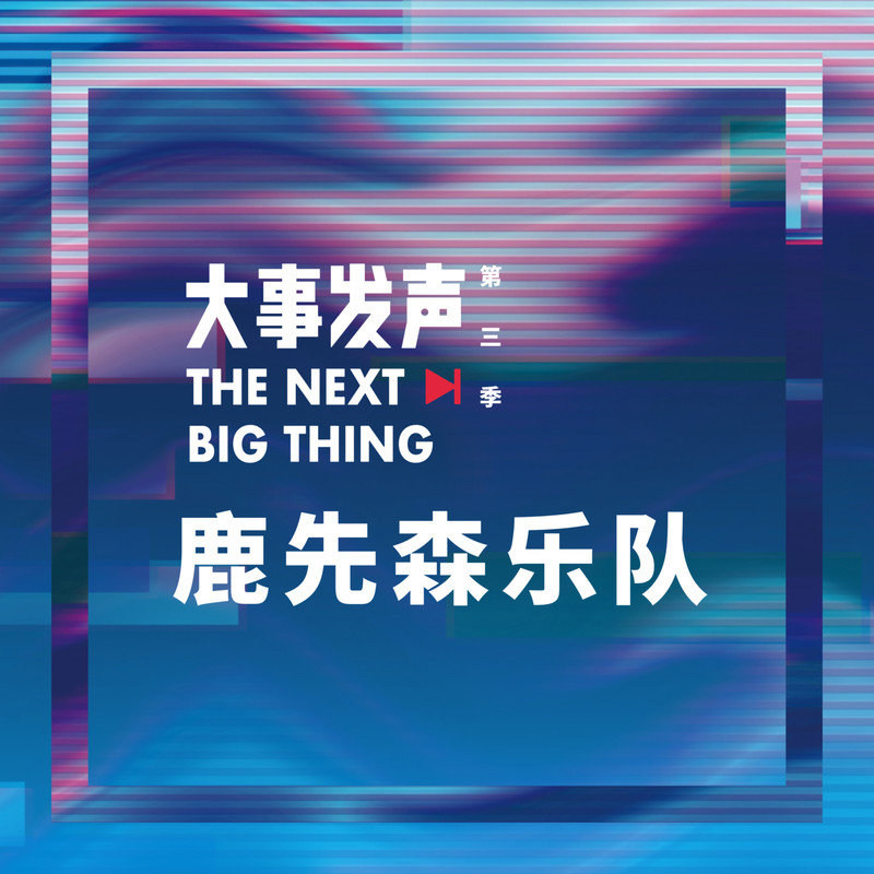 鹿先森乐队-《鹿先森乐队·专场》