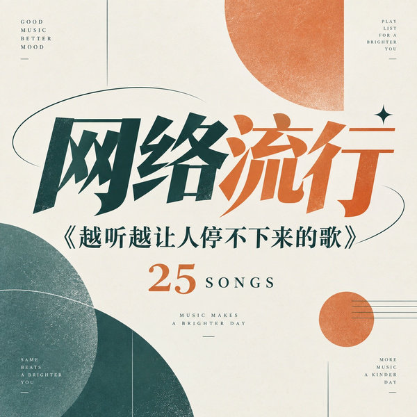 越听越让人停不下来的歌