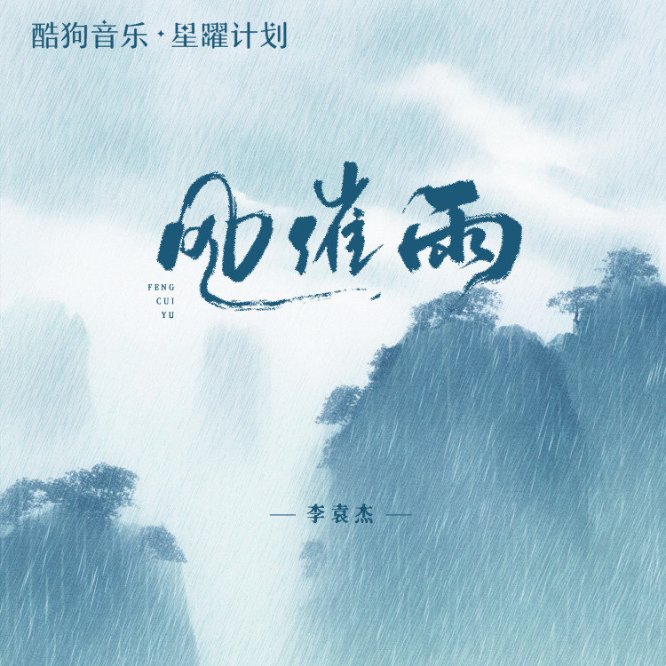 李袁杰-《风催雨 (DJ版)》