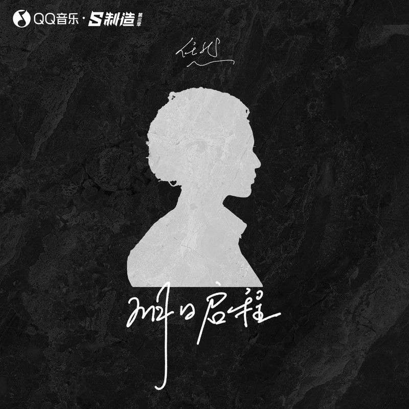 任然-《明日启程》