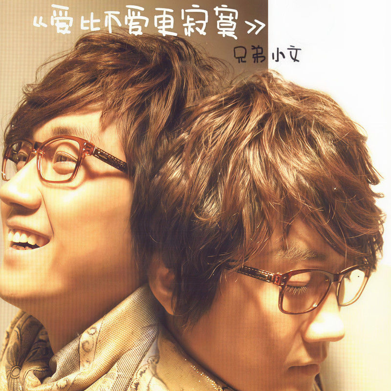 金志文-《爱比不爱更寂寞》