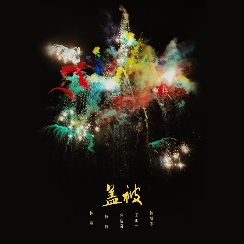 焦迈奇-《盖被》