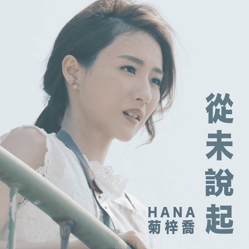 HANA菊梓乔-《从未说起》