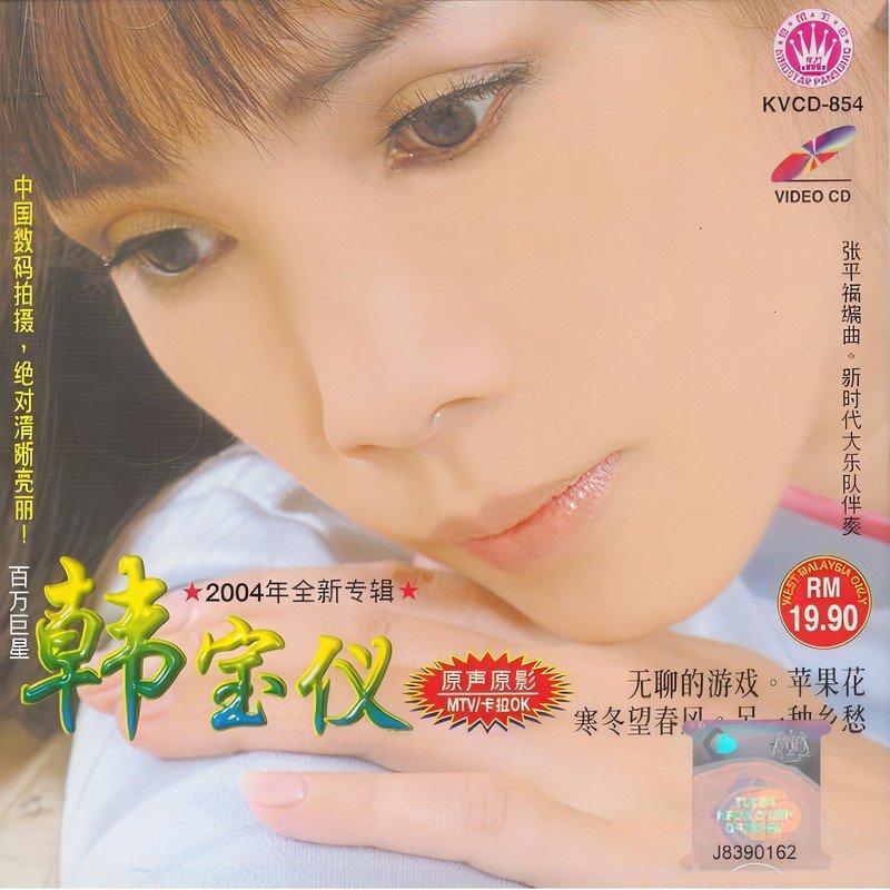 韩宝仪 ·《无聊的游戏》