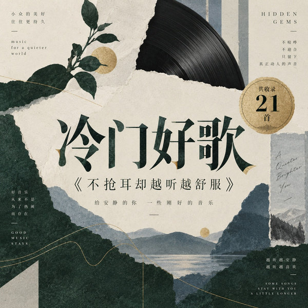 不抢耳却越听越舒服