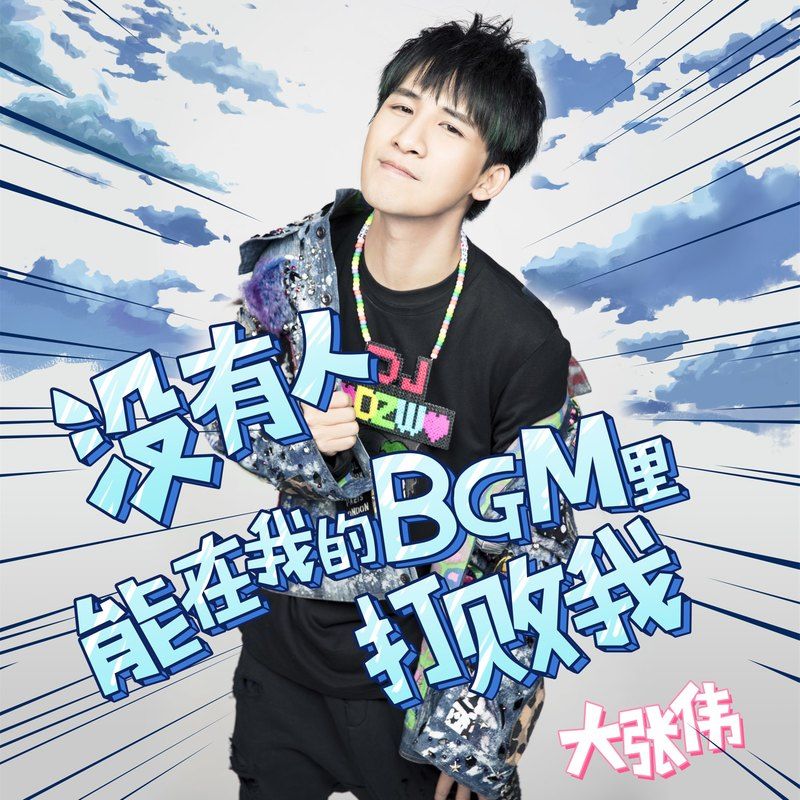大张伟-《没有人能在我的BGM里打败我》