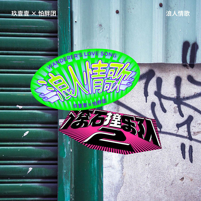 玖壹壹-《滚石撞乐队2 – 浪人情歌》