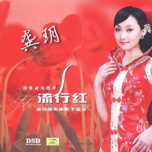 龚玥-《流行红》