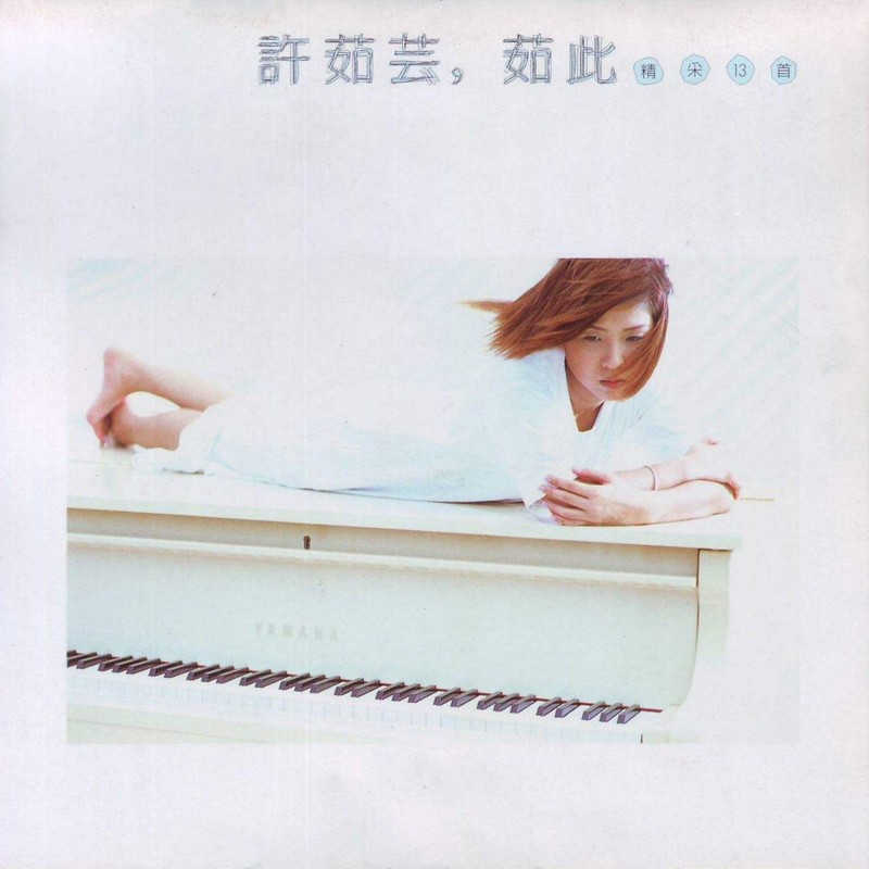 许茹芸-《茹此精彩13首 (香港版)》