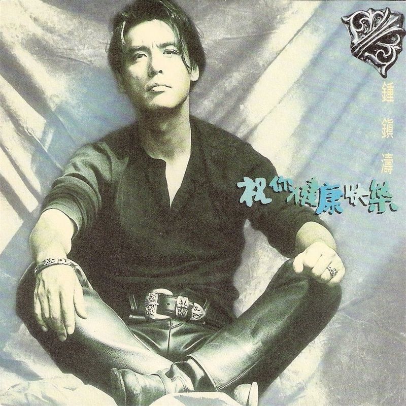 钟镇涛-《祝你健康快乐》