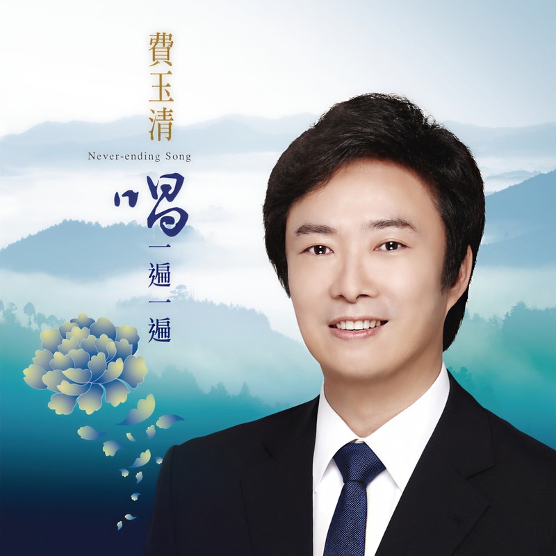费玉清-《唱一遍一遍》