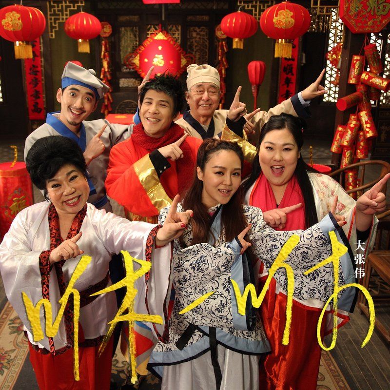 大张伟-《咻一咻》