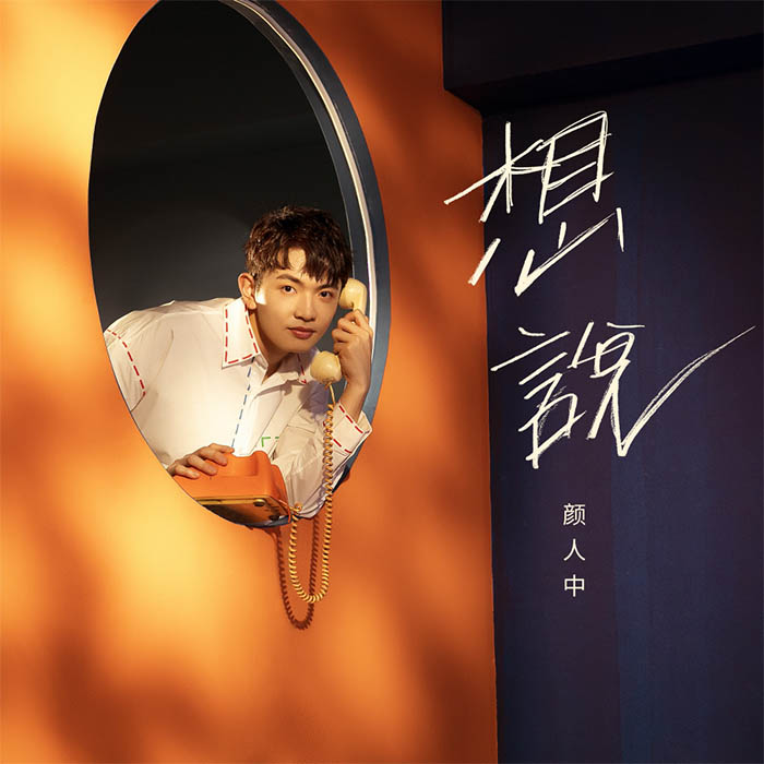 颜人中-《想说》