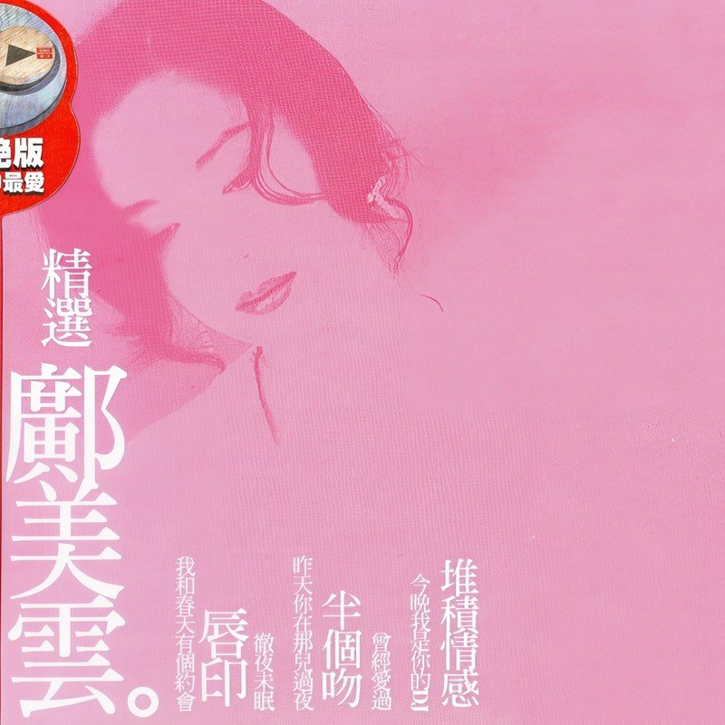 邝美云-《精选邝美云》