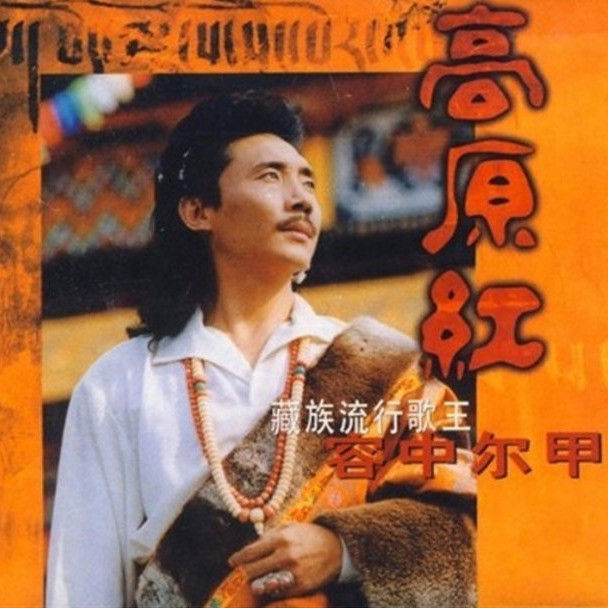 容中尔甲-《高原红》