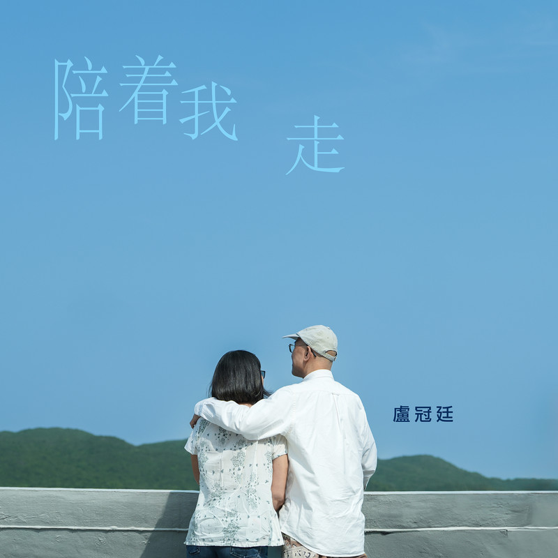 卢冠廷-《陪着我走》