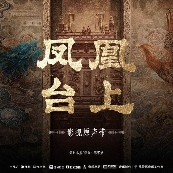 阿兰-《凤凰台上 影视原声带》
