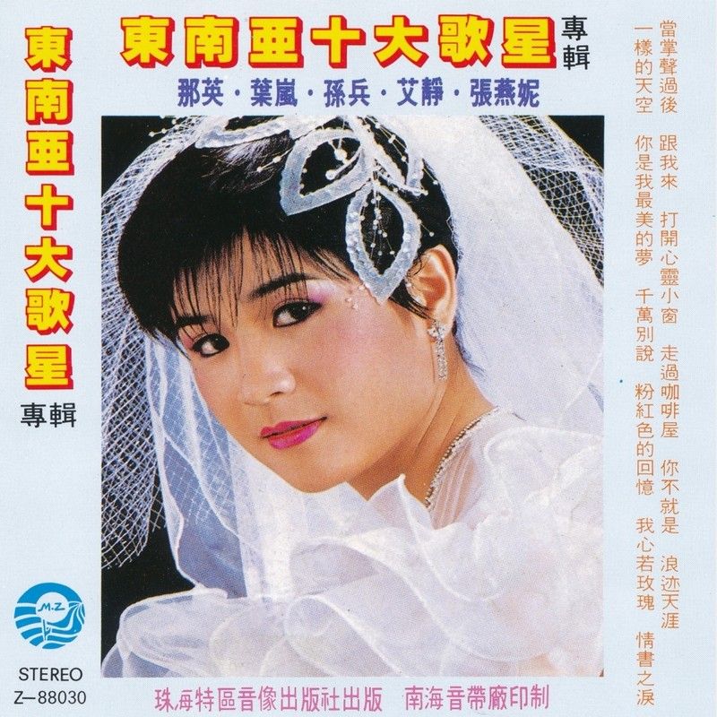 那英-《东南亚十大歌星专辑》