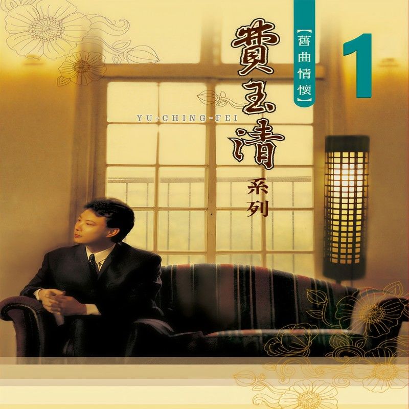 费玉清-《旧曲情怀1》