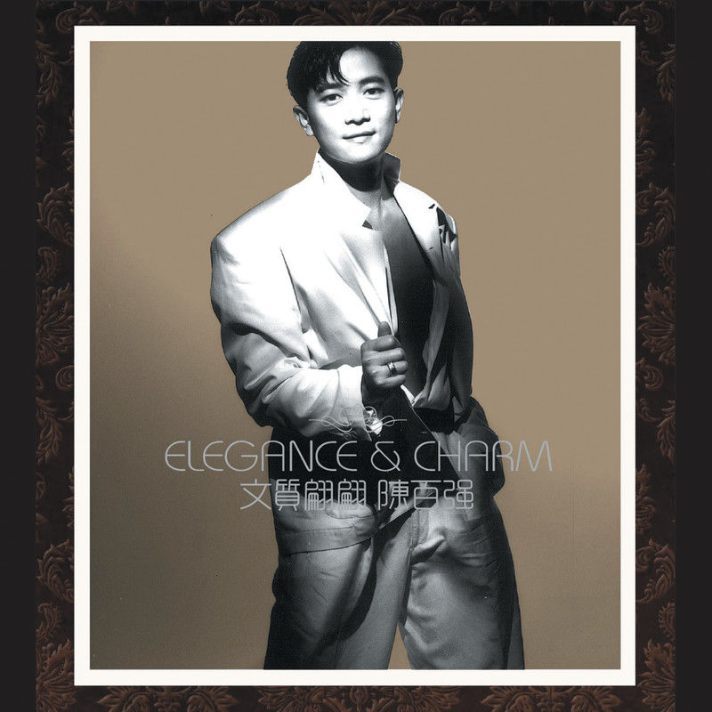 陈百强-《ELEGANCE & CHARM 文质翩翩陈百强》