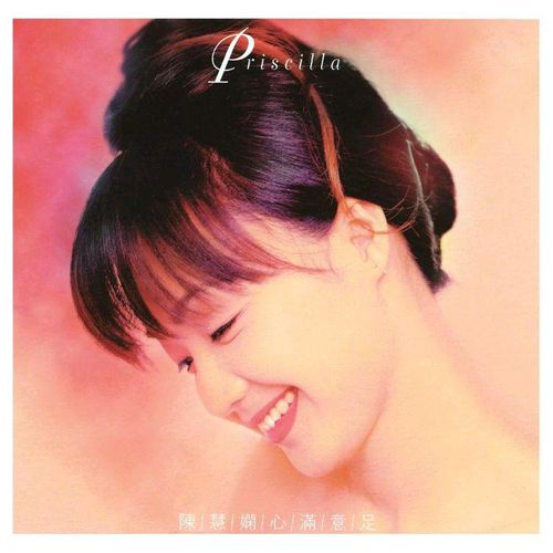陈慧娴《心满意足》