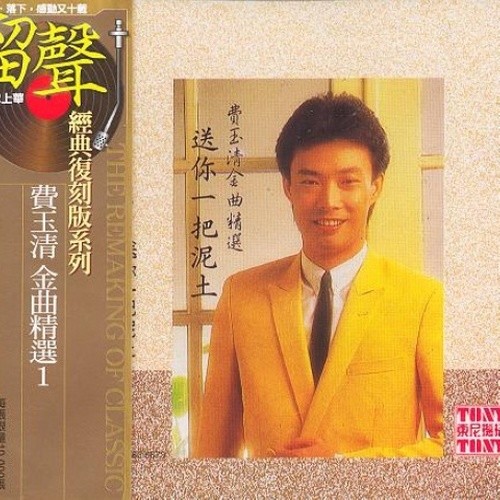 费玉清-《金曲精选1 送你一把泥土》