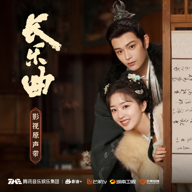 刘宇宁-《长乐曲 电视剧原声带》