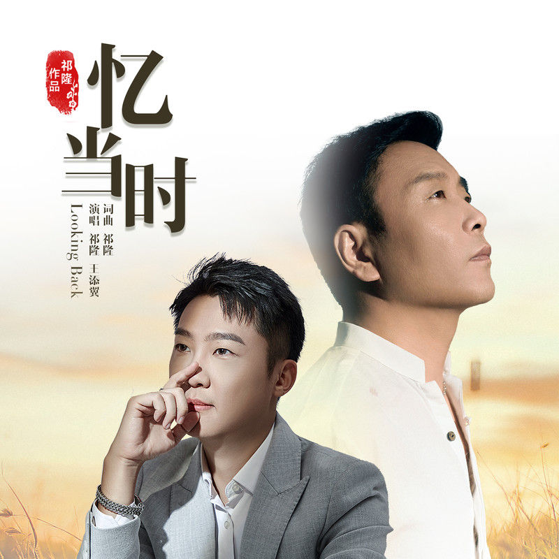 祁隆-《忆当时》