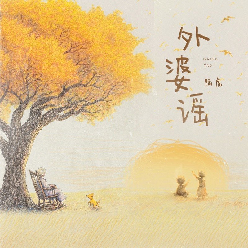 陆虎 ·《外婆谣》