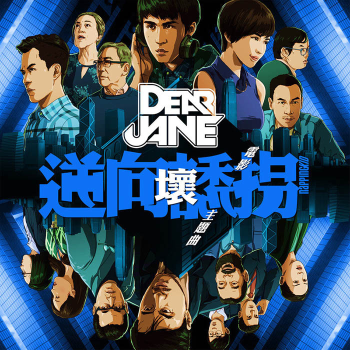 Dear Jane-《坏 (“逆向诱拐” 电影主题曲)》
