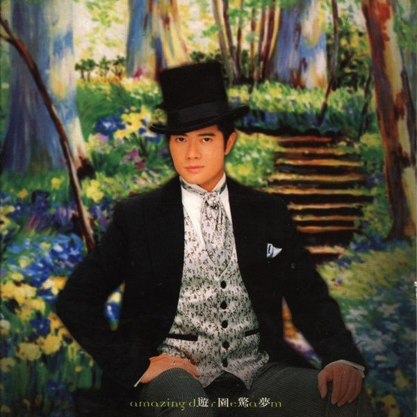 郭富城-《游园惊梦》