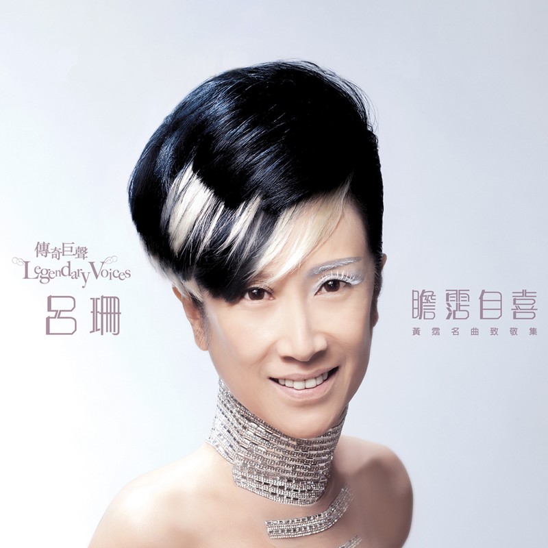 吕珊-《传奇巨声 _ 瞻沾自喜 黄沾名曲致敬集》