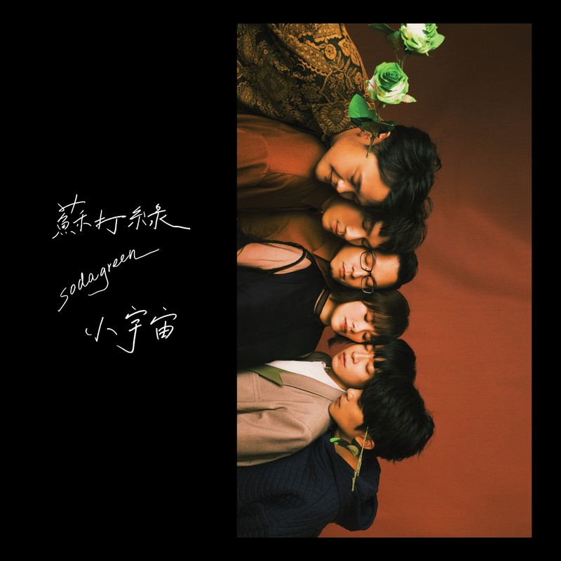 苏打绿-《小宇宙（苏打绿版）》