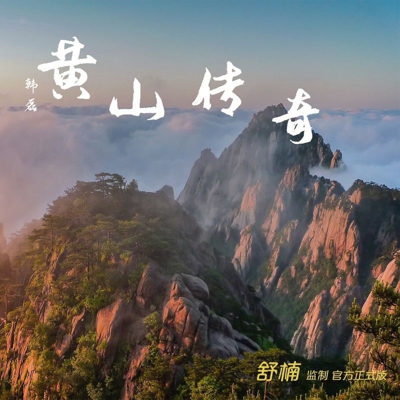 韩磊-《黄山传奇 (舒楠监制 官方正式版)》
