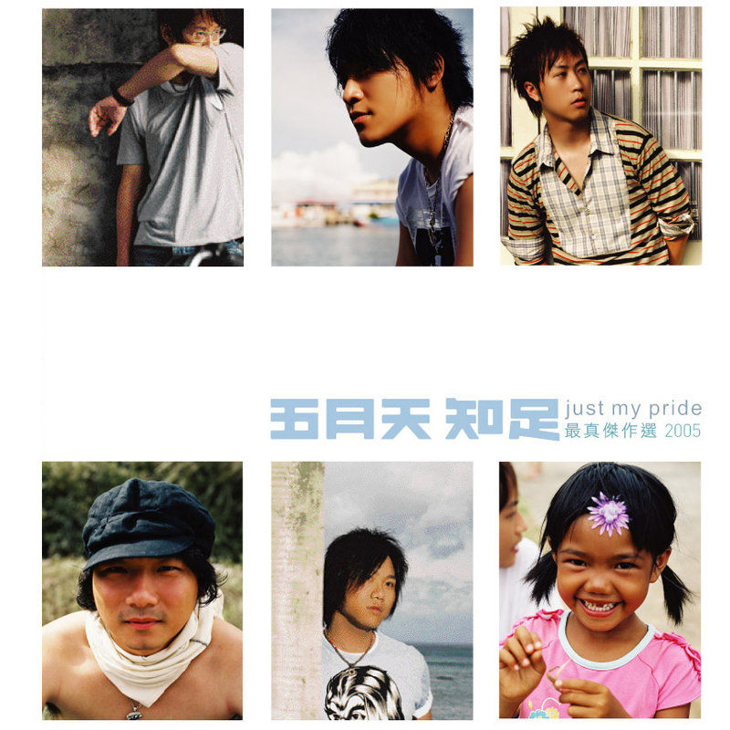 五月天-《知足 最真杰作选》